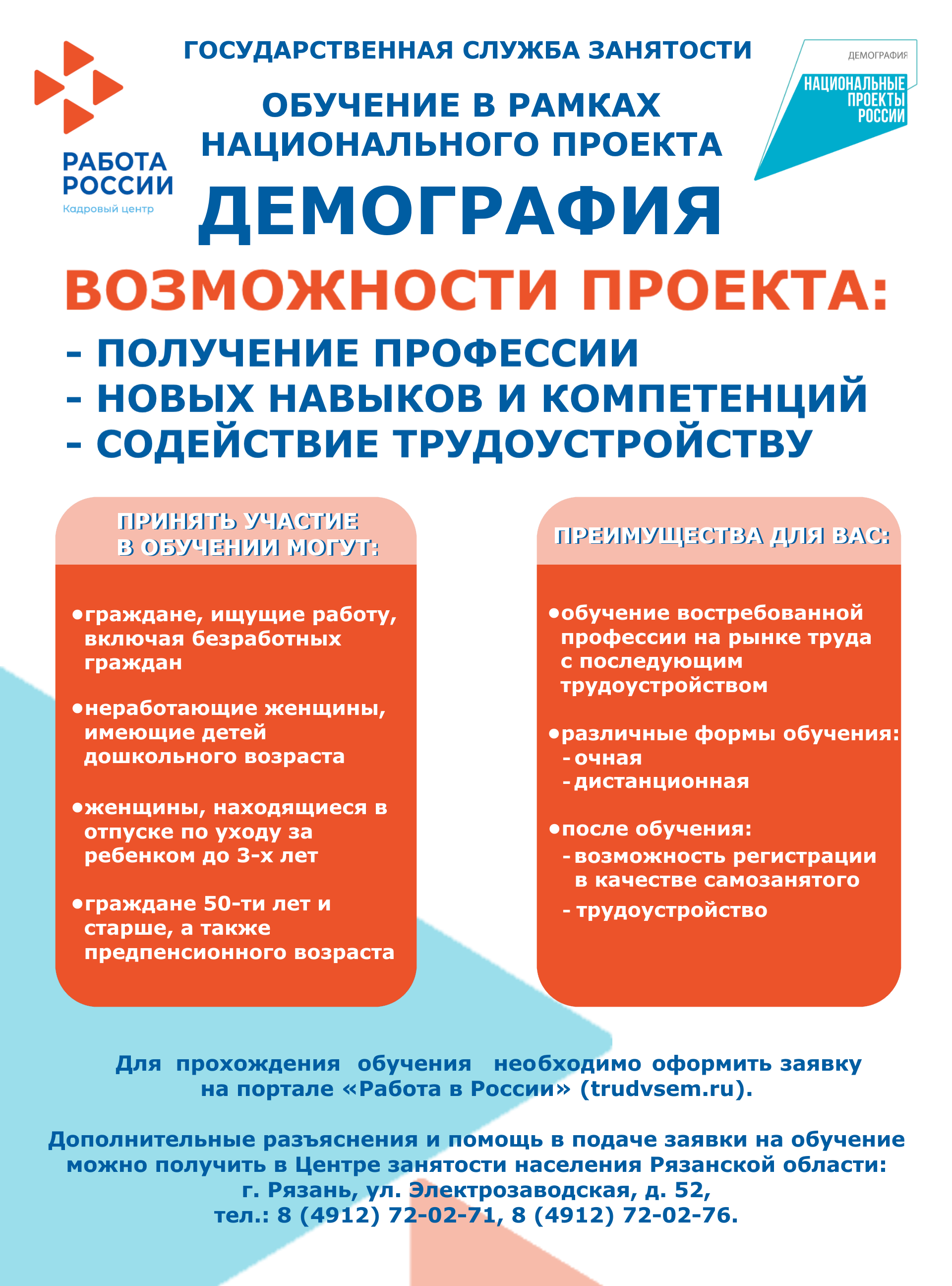 Служба занятости населения приглашает жителей Пронского района пройти  бесплатное краткосрочное профессиональное обучение или получить  дополнительное профессиональное образование в рамках федерального проекта  «Содействие занятости» национального проекта ...